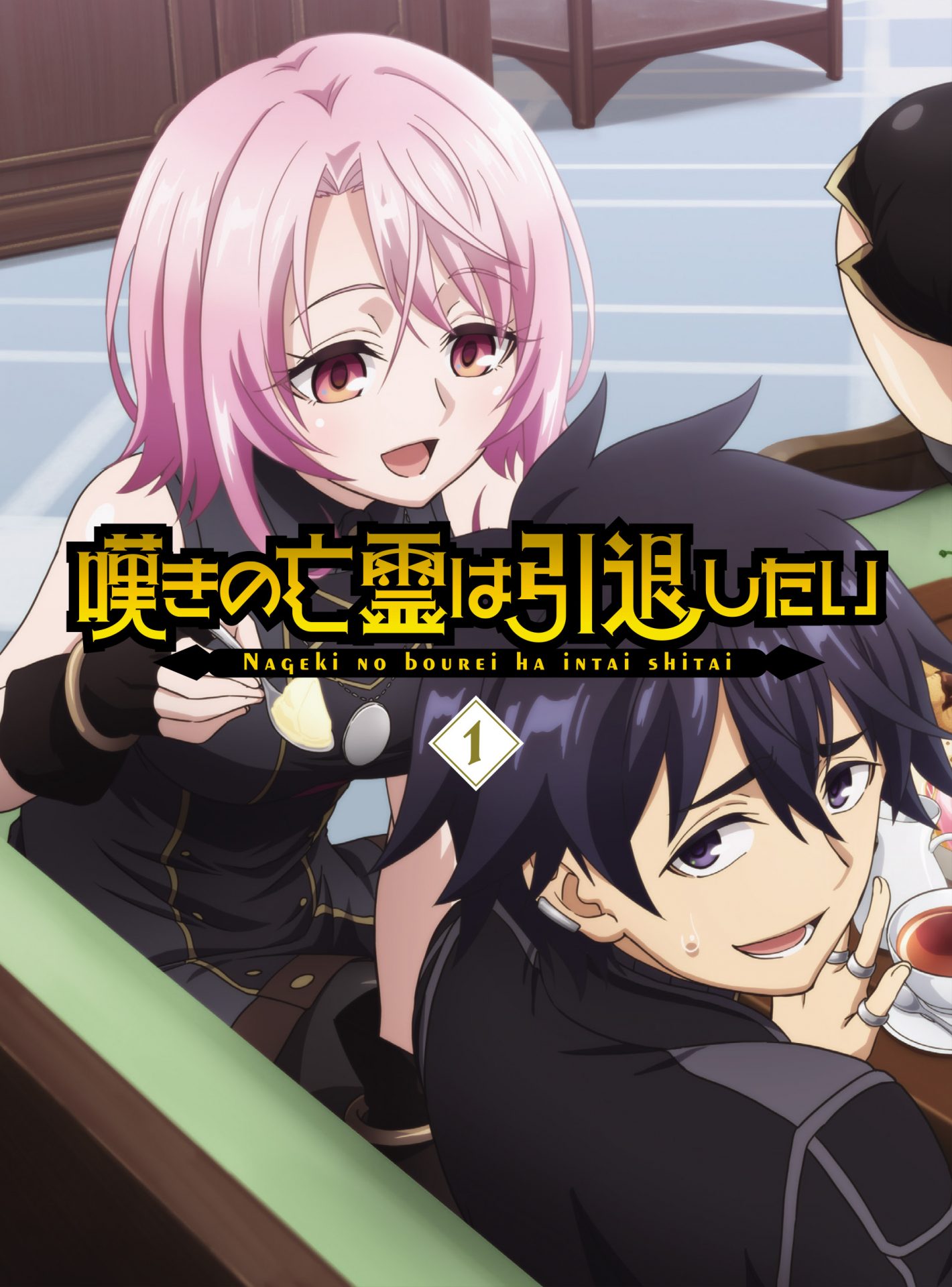 TVアニメ『嘆きの亡霊は引退したい』第13話「何が何でも落札