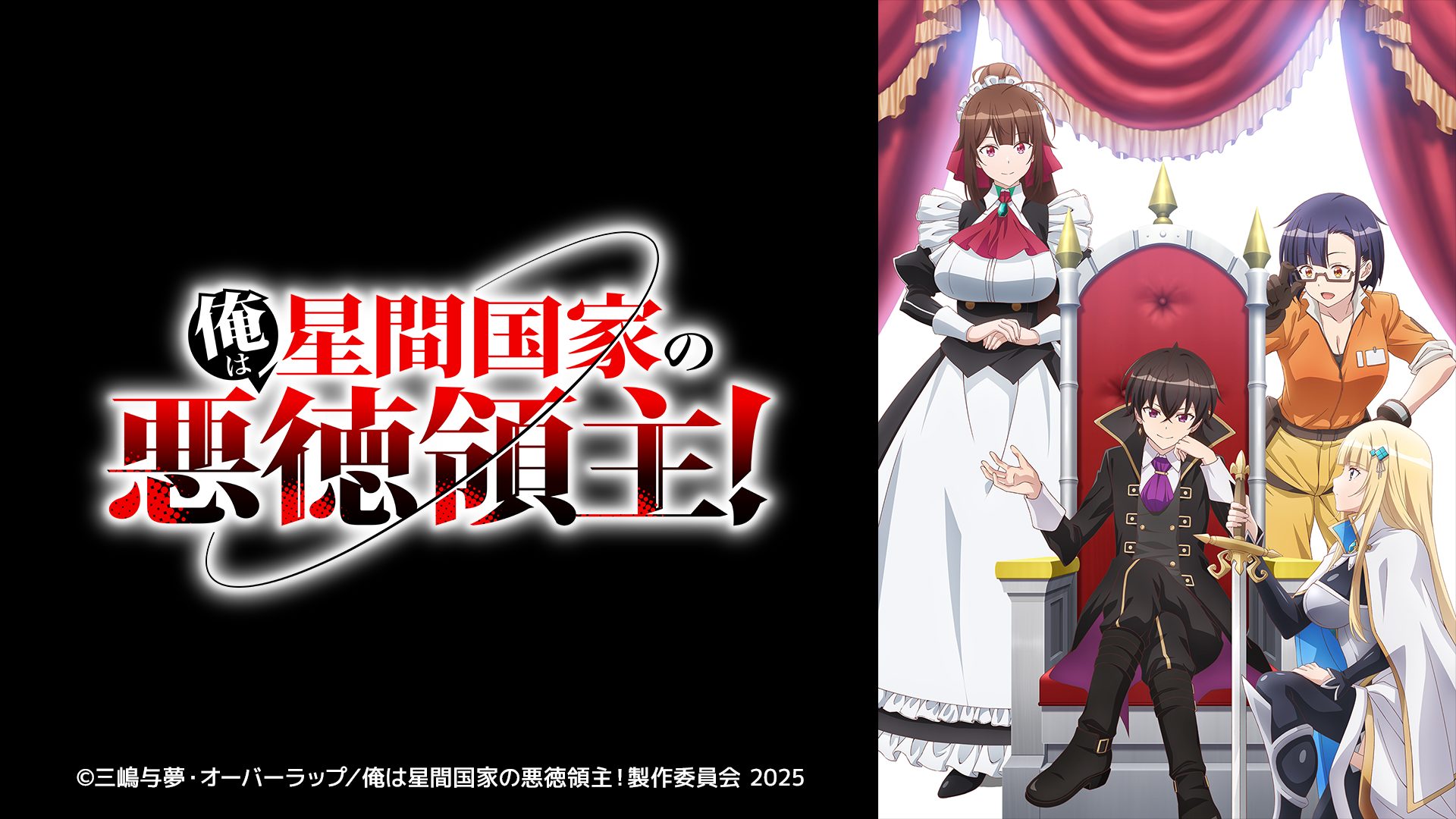2025年4月クール新作TVアニメ『俺は星間国家の悪徳領主！』2025
