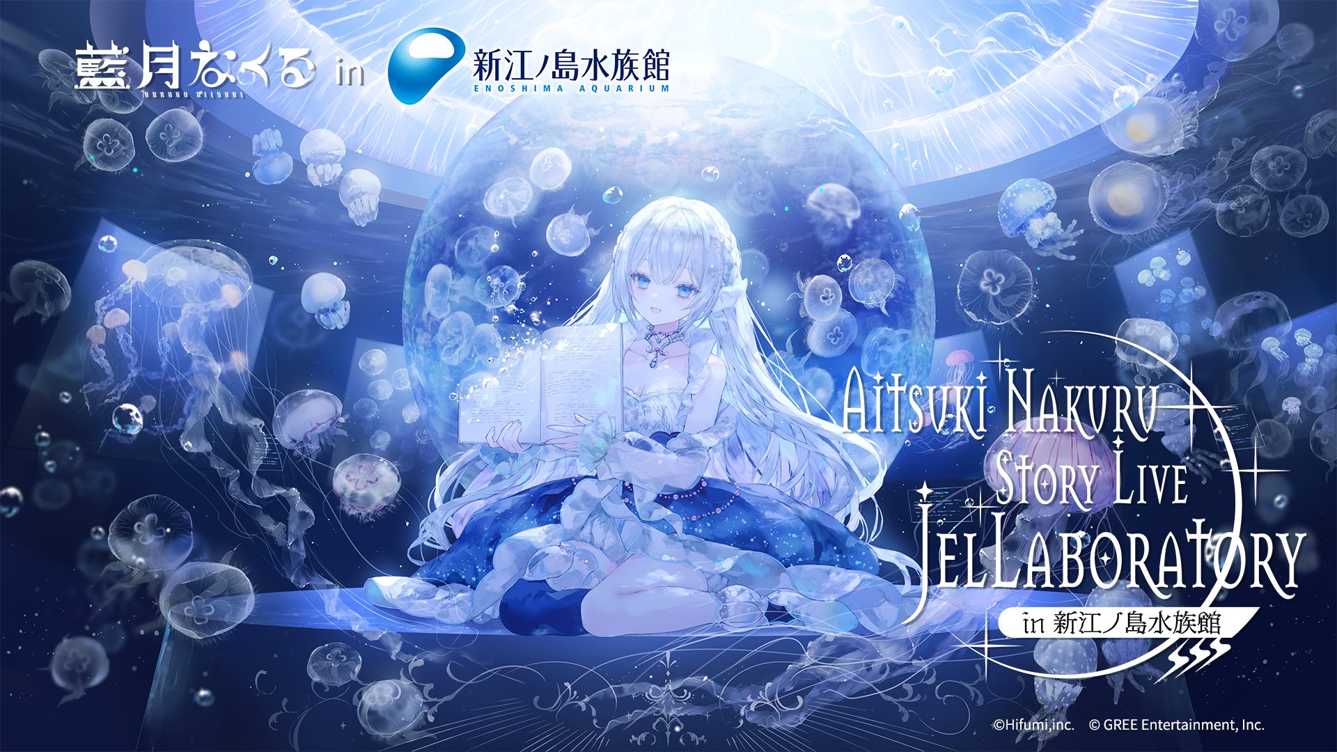 藍月なくる&なくらげ　ぬいぐるみ 生誕祭2024 なくぬい　江ノ島水族館 Amazon.co.jp: 藍月なくる ぬいぐるみ 生誕祭2024 なくぬい